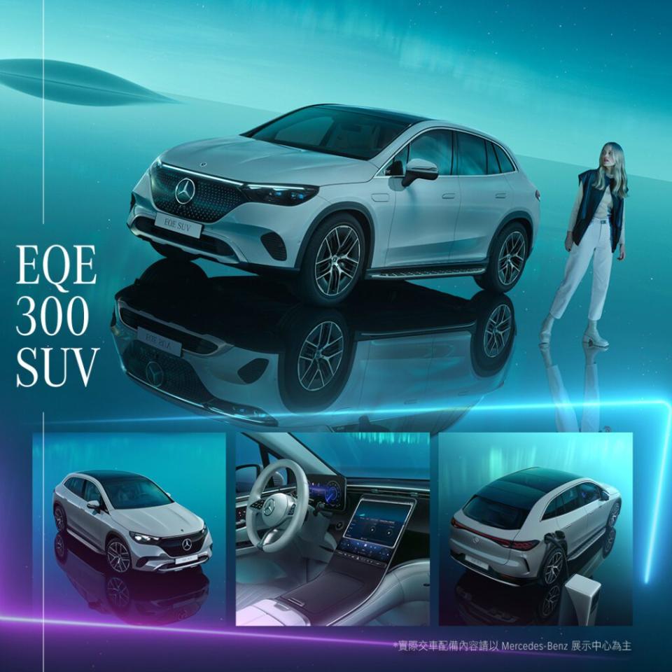 EQE SUV 擴展車系陣容，全新加入 EQE 300 SUV 動力編成，推出選配「極星套裝」。(圖片提供：台灣賓士)