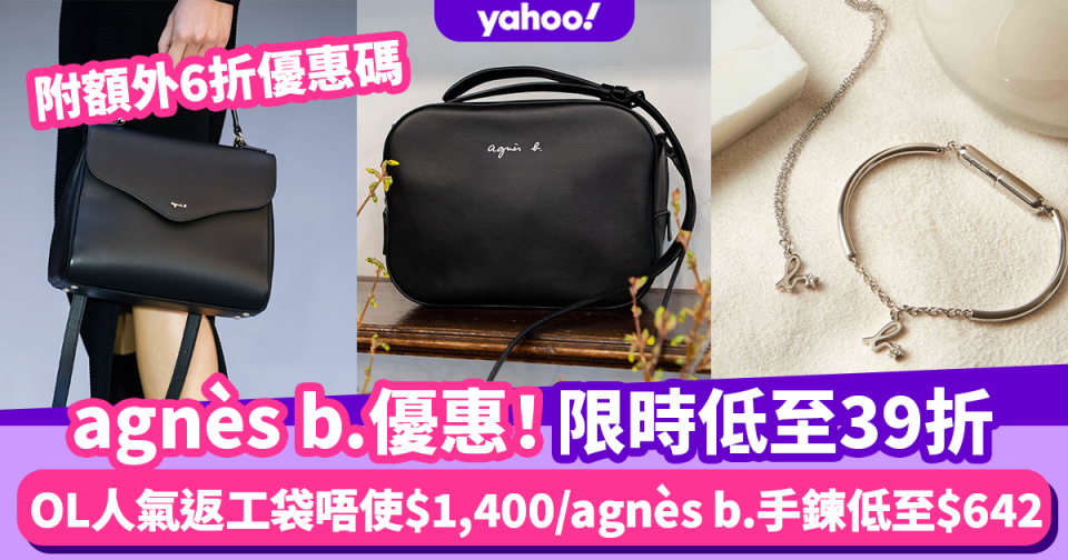 agnès b.優惠低至39折 指定產品再有額外6折！OL人氣返工袋唔使$1,400/agnès b.手鍊低至$642