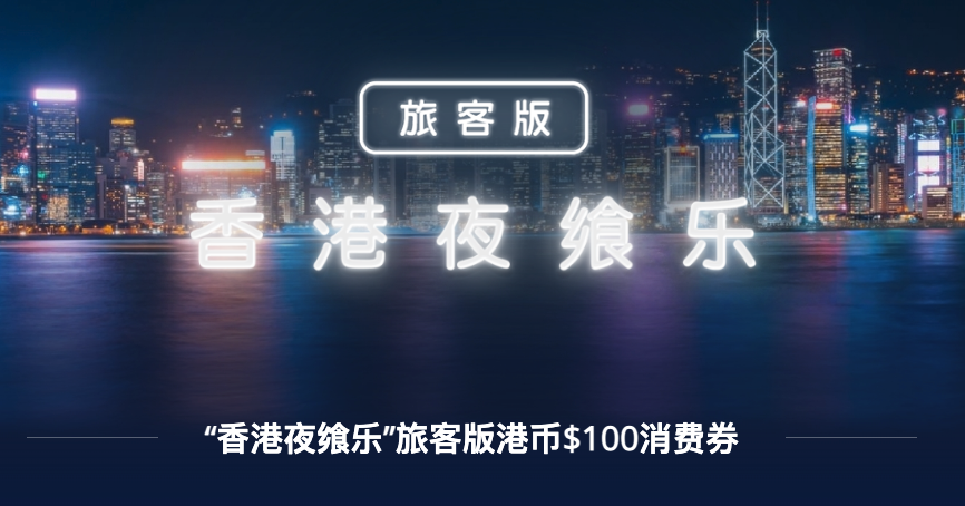 旅發局是在上月推出「香港夜饗樂」活動，原意是刺激長假期餐飲業，再帶動其他周邊消費。（旅發局網頁）