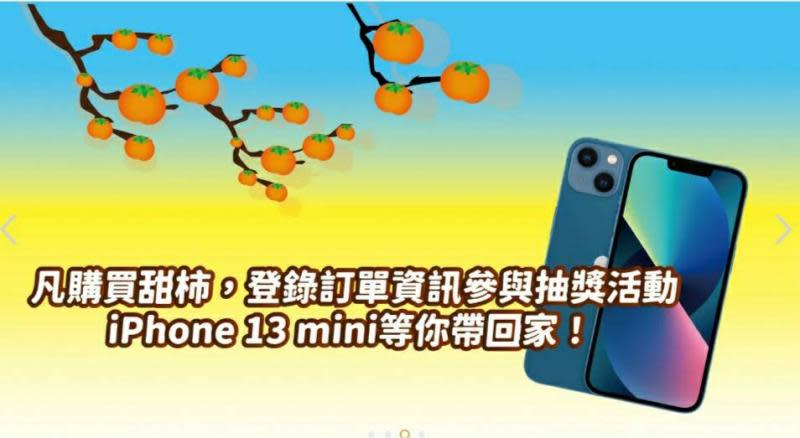 尖石甜柿產季進尾聲　訂購得 iphone13mini 好禮