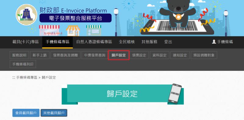 ▲許多消費都已改為寄送雲端發票寄到客戶信箱，需到財政部電子發票整合平台進行歸戶設定，才不會白白讓獎金從手中跑走。（圖／翻攝財政部）
