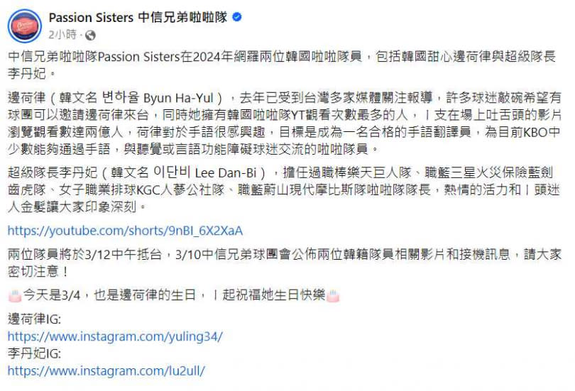 中信兄弟啦啦隊Passion Sisters今（4）日宣布，在2024年網羅兩位韓國啦啦隊員。（圖／翻攝自臉書）