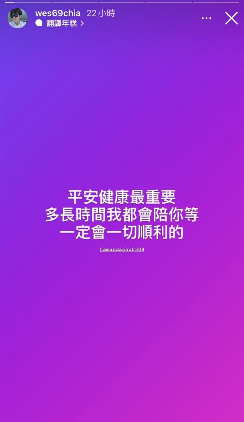 朱芯儀做完抗癌最後一個療程，衛斯理也在限時動態上喊話。（圖／翻攝自衛斯理IG）