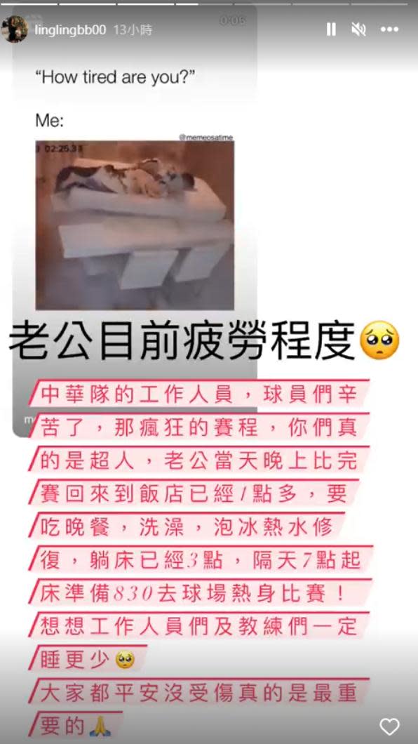 張育成妻子透露對戰古巴前，中華隊只睡4小時。（圖／翻攝自李家綾 IG）