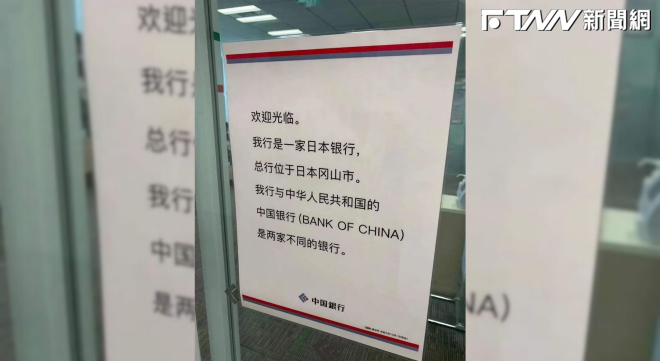 由於銀行發覺誤會的人愈來愈多，只好在門口設置公告澄清。一名網友就在日本當地的中國銀行門口拍到公告。（圖／翻攝自X平台）