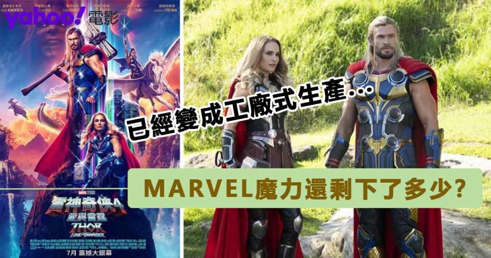 《雷神奇俠4：愛與雷霆》Marvel終淪為不過不失的爆谷片｜影評