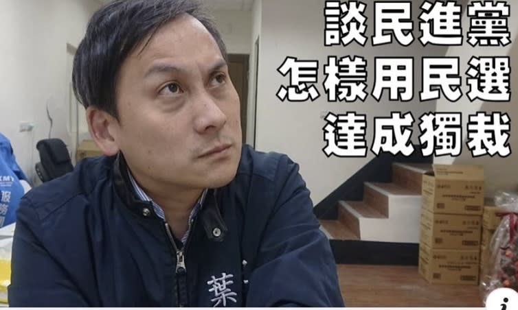 葉元之》民選就不會獨裁嗎？