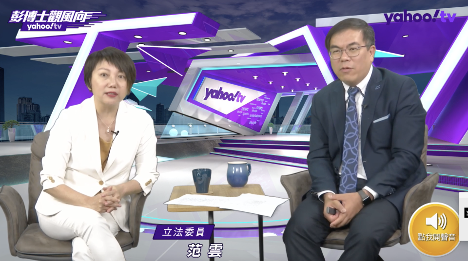 社運出身的民進黨立委范雲今天接受Yahoo TV直播節目「彭博士觀風向」直播專訪，來解析當前政局