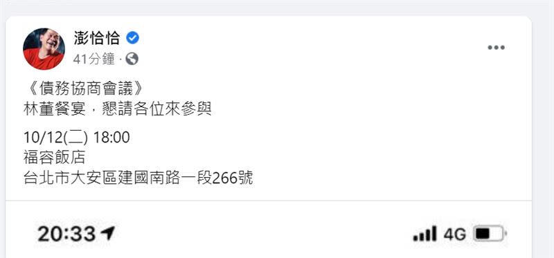 澎恰恰在臉書預告將在12日召開「債務協商記者會」。（圖／翻攝自澎恰恰臉書）