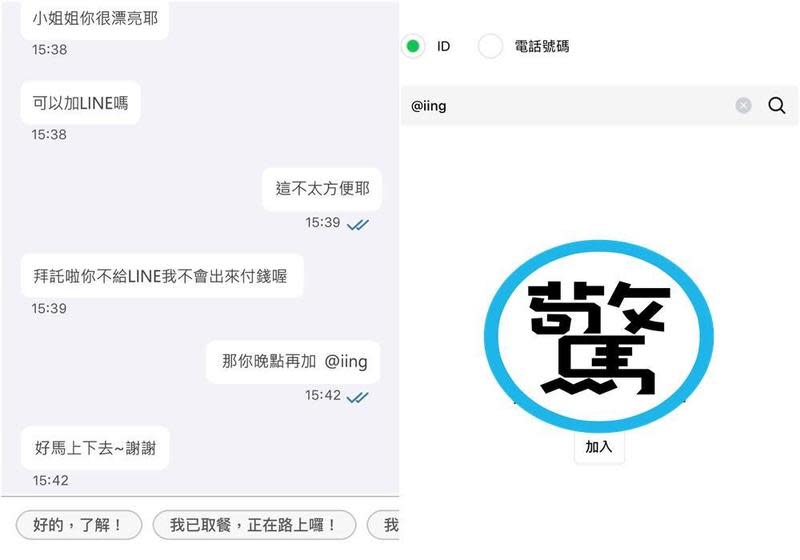 一名女外送員抱怨，送餐時被客人騷擾，不給LINE帳號就不拿餐，並PO出兩人對話。（翻攝臉書「外送師ㄟ543」）