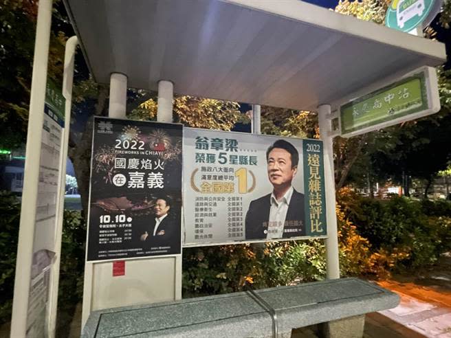 國民黨嘉義縣長參選人王育敏陣營指18鄉鎮市公車站亭全是縣府為翁章梁個人打的五星縣長廣告是濫用縣府資源。（王育敏競選團隊提供∕呂妍庭嘉義傳真）