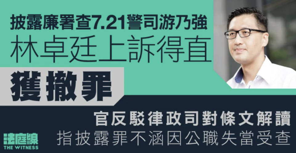 林卓廷披露游乃強受查罪成 官裁定上訴得直 指披露罪不涵因公職失當受查