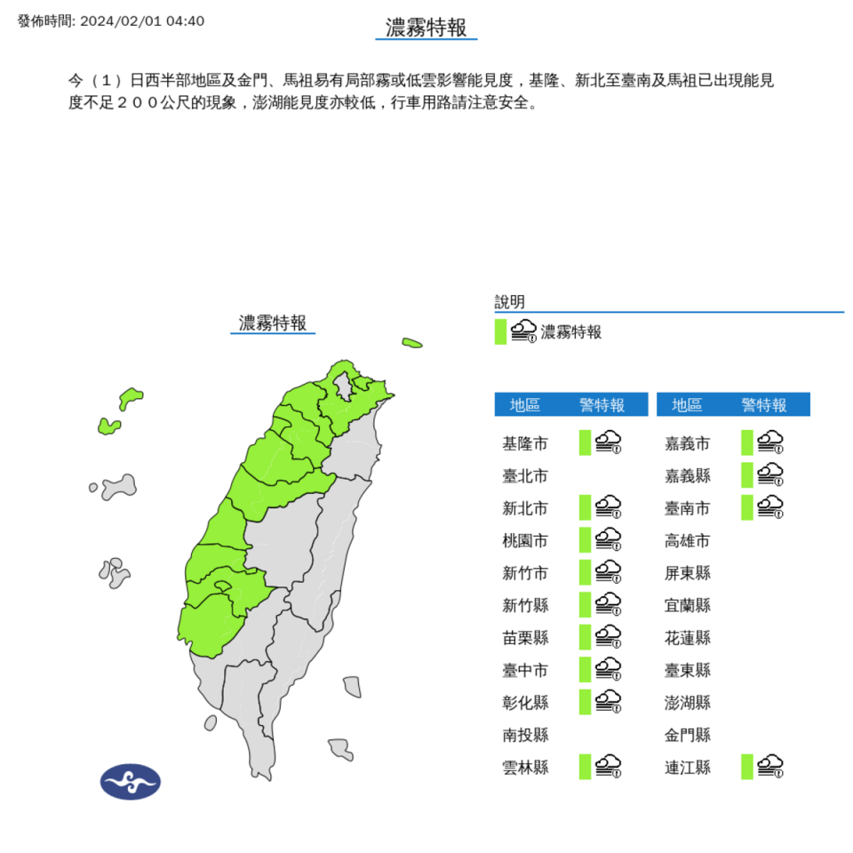 中央氣象署今天凌晨，針對基隆、新北至台南、馬祖等13縣市，發布濃霧特報，提醒部分區域出現能見度不足200公尺的現象，民眾要小心。   圖：中央氣象署／提供