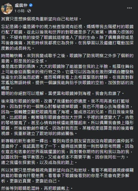 盧廣仲回應關於粉絲認為不戴眼鏡就並非廣仲的問題。（圖／翻攝自盧廣仲臉書）