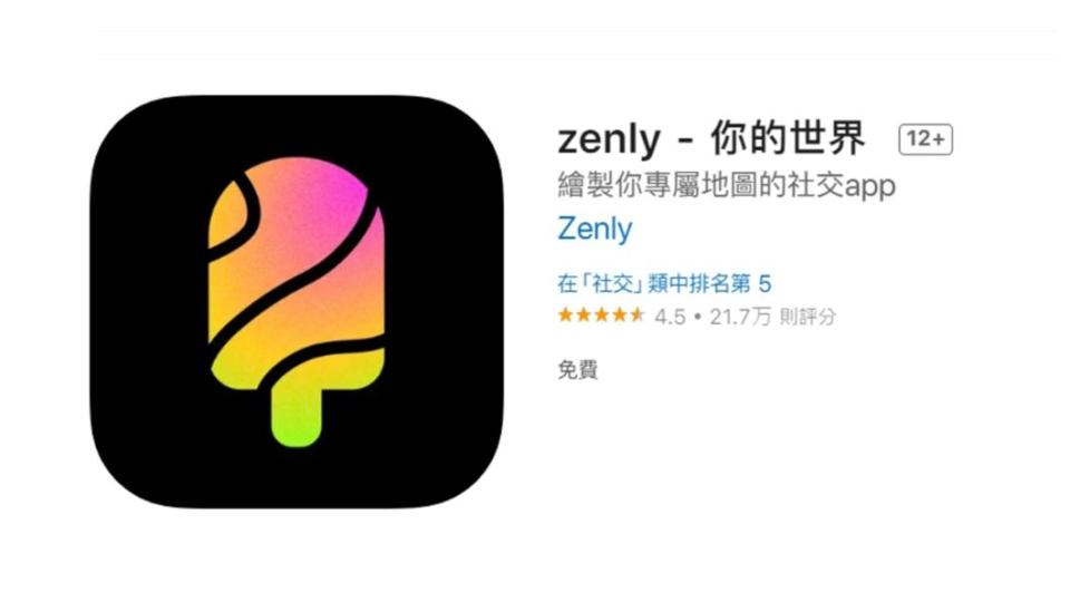 Zenly打開就能隨時查看好友定位，但該APP已於3日正式下架。（圖／翻攝自App Store）