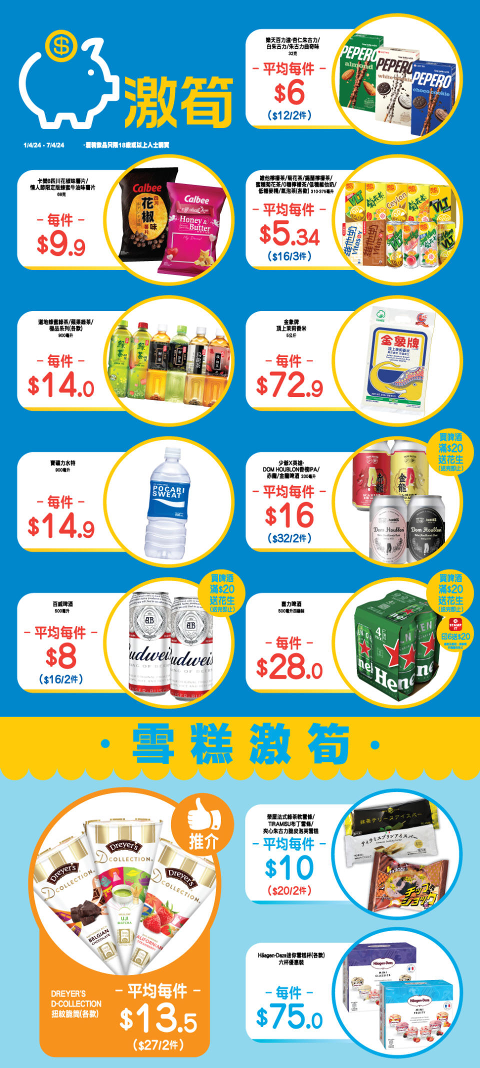 【OK便利店】零食、飲品、雪糕激筍推介（即日起至07/04）