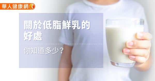 關於低脂鮮乳的好處，你知道多少？