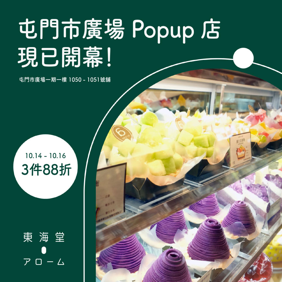 【東海堂】屯門市廣場 Popup店  全場3件88折（即日起至16/10）