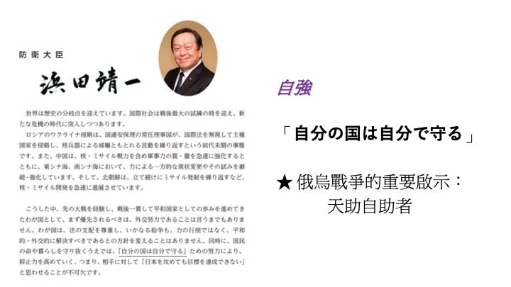 日本防衛大臣濱田靖一於2023年版防衛白皮書中指出，俄烏戰爭的重要啟示是「天助自助者」，日本朝野應採取具體行動，強化防衛實力。截自日本防衛白皮書