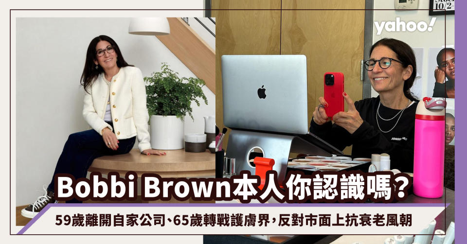 Bobbi Brown本人你認識嗎？59歲離開自家公司、65歲轉戰護膚界；反對市面上抗衰老風朝：其實慢慢老去也不錯