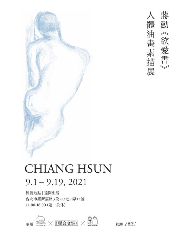 蔣勳的《欲愛書》，也舉辦人體油畫素描展。（圖／聯合文學提供）