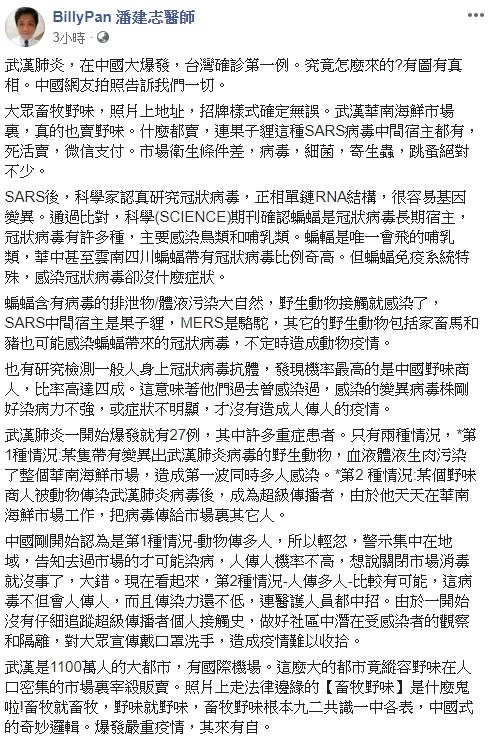 對於武漢肺炎逐漸擴散，萬芳醫院醫師潘建志痛批，這麼大的都市竟縱容野味在人口密集的市場裏宰殺販賣。   圖：翻攝自潘建志醫師的臉書