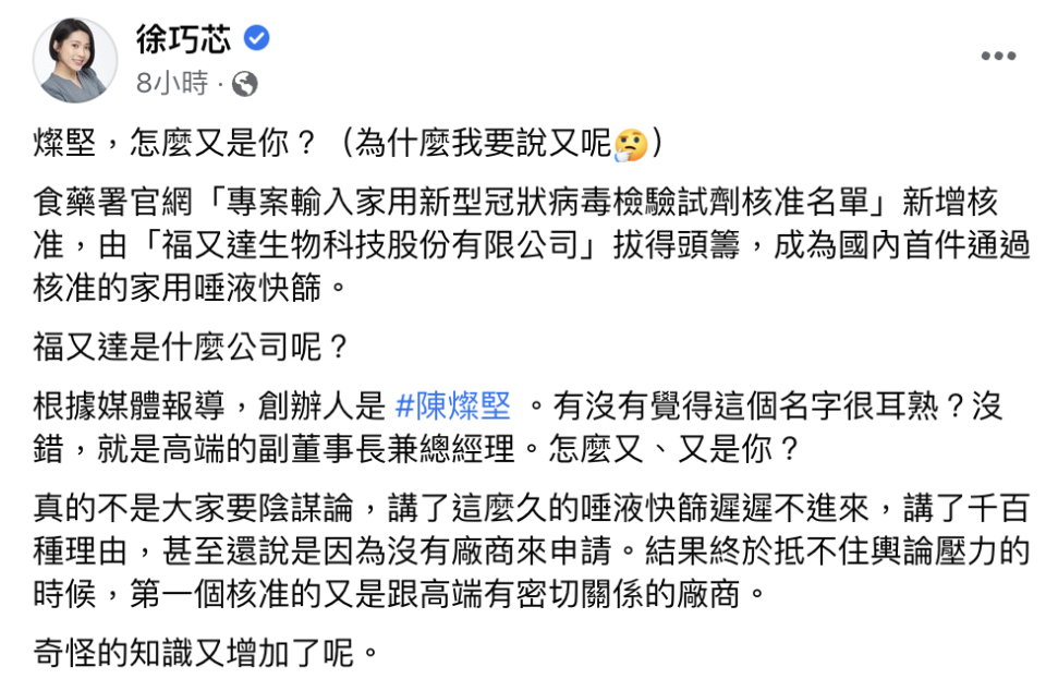 徐巧芯在臉書發文，表示「福又達生物科技股份有限公司」就是陳燦堅。（翻攝臉書）