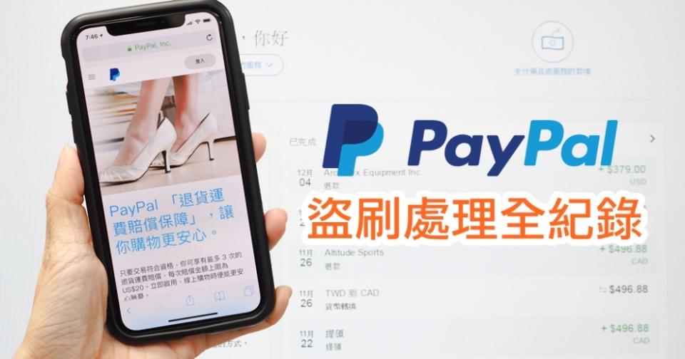 Paypal 被盜刷兩萬多元處理全紀錄，怎麼找 Paypal 退款？怎麼請信用卡公司止付？