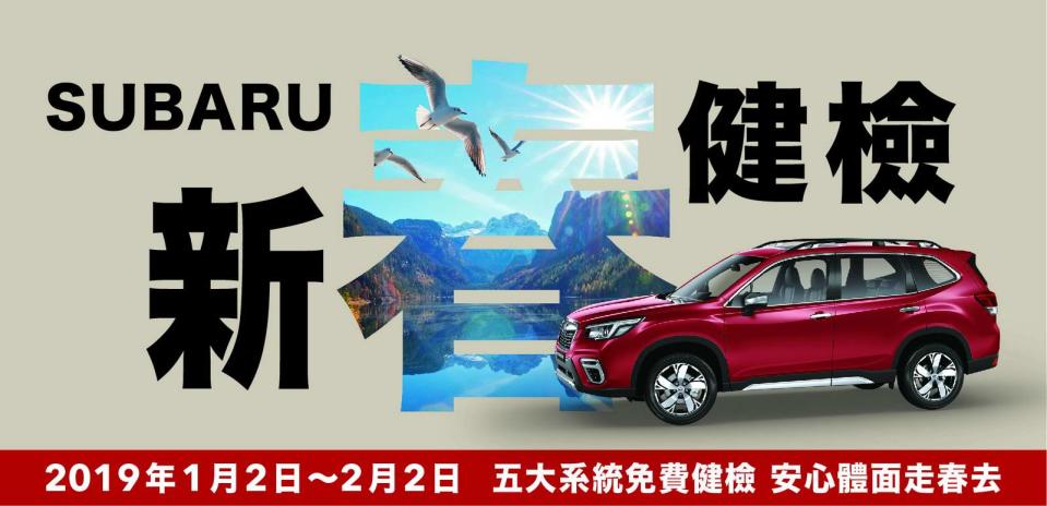 1.SUABRU「2019新春健檢」活動即刻開跑