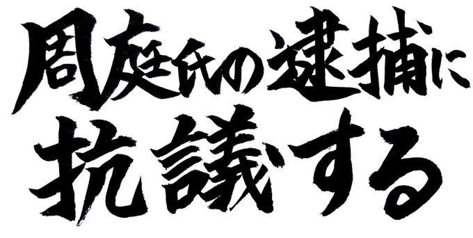 帳戶名「太安萬侶」書法家貼出一張寫有「周庭氏の逮捕に抗議する」的作品，籲網友使用（圖／翻攝自推特）