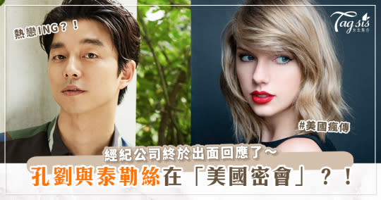 孔劉遭爆與泰勒絲(Taylor Swift)熱戀ING？！外媒驚爆：在紐約餐廳約會！