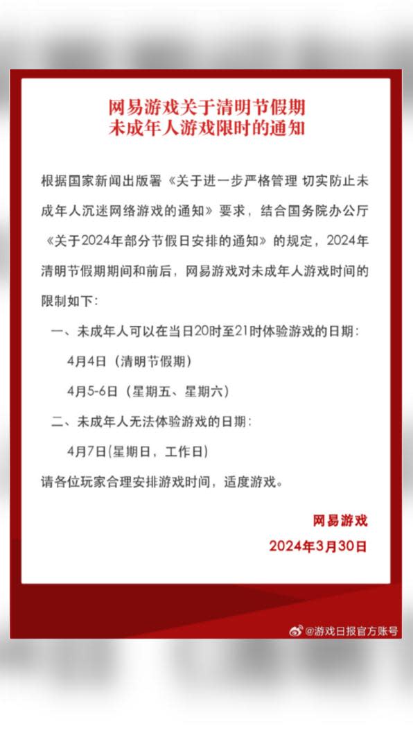 網易遊戲宣布清明節未成年人限玩時間。（圖／翻攝自微博遊戲日報官方帳號）