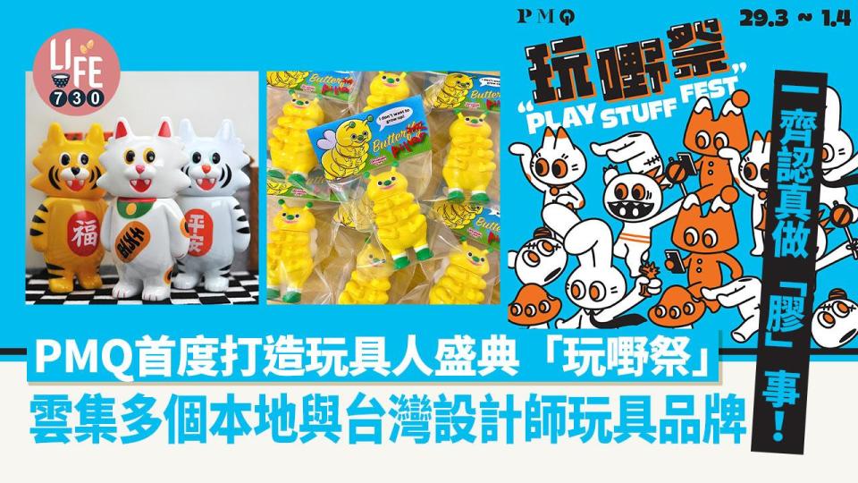 復活節2024｜PMQ首度打造玩具人盛典「玩嘢祭」雲集多個本地與台灣設計師玩具品牌 一齊認真做「膠」事！