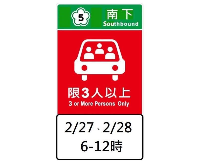 高公局表示，228連續假期國5部分路段實施高乘載管制，將在交流道入口前擺放圖形化告示牌提醒用路人。（圖取自高公局網頁freeway.gov.tw）