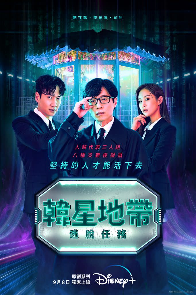 《韓星地帶：逃脫任務》由劉在錫、李光洙、和權俞利合作主持（圖／Disney+提供）