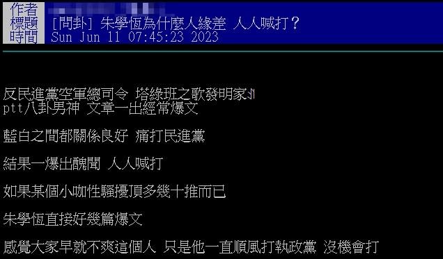 朱學恒出事人人喊打。（圖／翻攝自批踢踢）