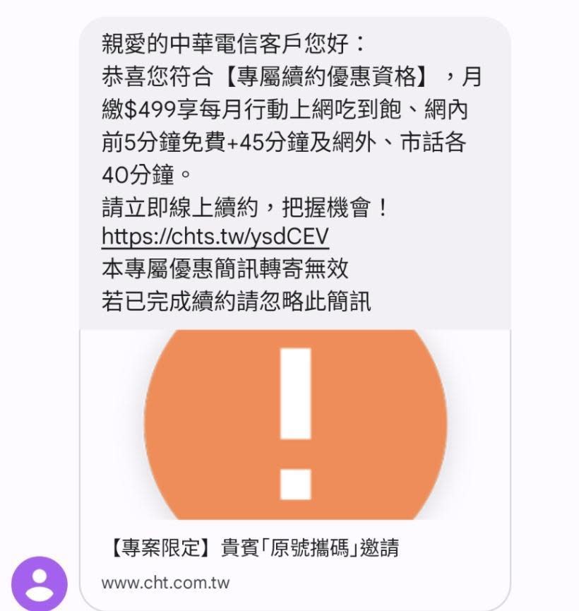 中華電信客戶在PTT分享收到中華電信簡訊通知，透露共有4種吃到飽續約方案。（翻攝自PTT）