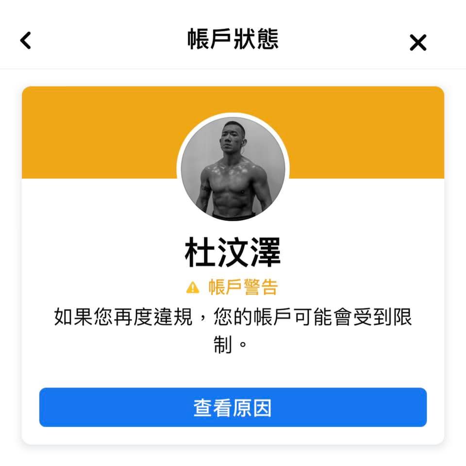 港星杜汶澤po出自己遭到臉書警告訊息，並寫出「求饒」文章猛酸，不到半小時，近萬人點閱。   圖：翻攝自杜汶澤臉書