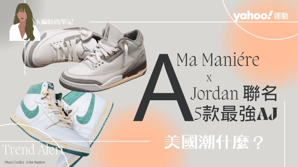 質感之王A Ma Maniére x Jordan聯名，連詹皇也上腳：5款最值得投資的「AJ」盤點⋯用母愛炮製的神鞋是這雙