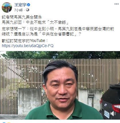 馬英九稱禁陸生來台「太不像話」…王定宇:馬英九到底是中華民國台灣的前總統？還是自以為是「中共在台省委書記」？（圖／翻攝臉書）