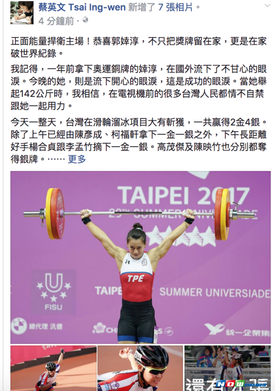 女子舉重選手郭婞淳破世界紀錄並奪得世大運金牌，總統蔡英文發文祝賀。（圖／翻攝自蔡英文臉書 , 2017.08.21）