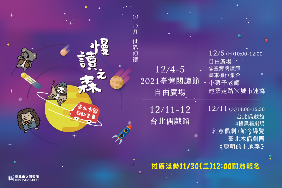 2021「慢讀之森」 北市圖行動書車邀請大家享受閱讀