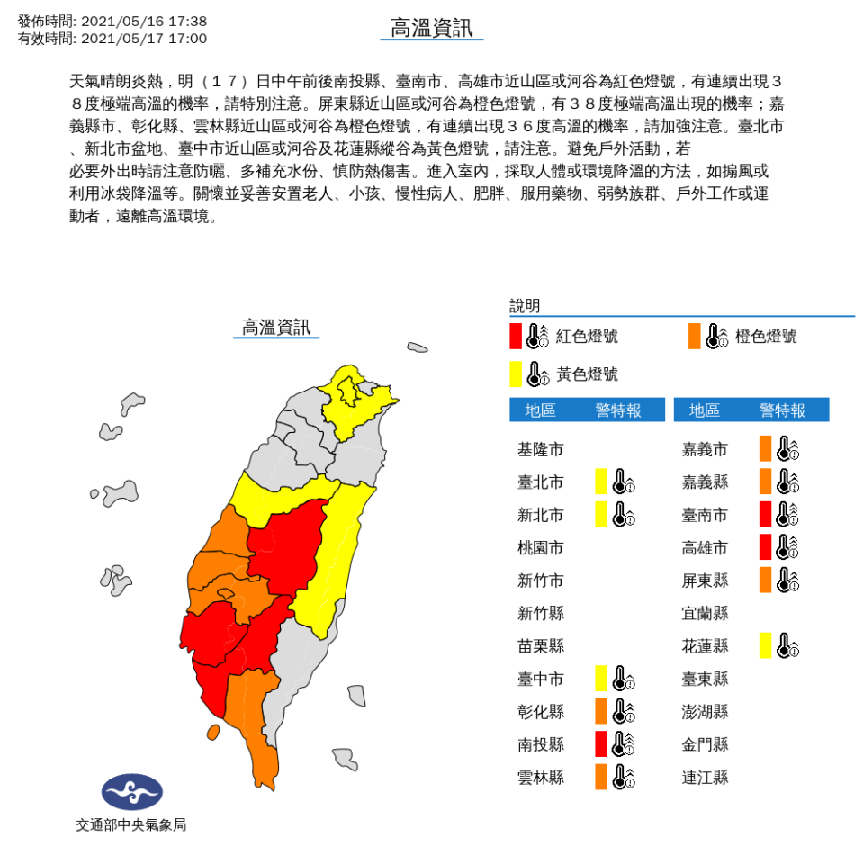 中央氣象局17日針對全台12個縣市發布高溫警訊。（氣象局提供）