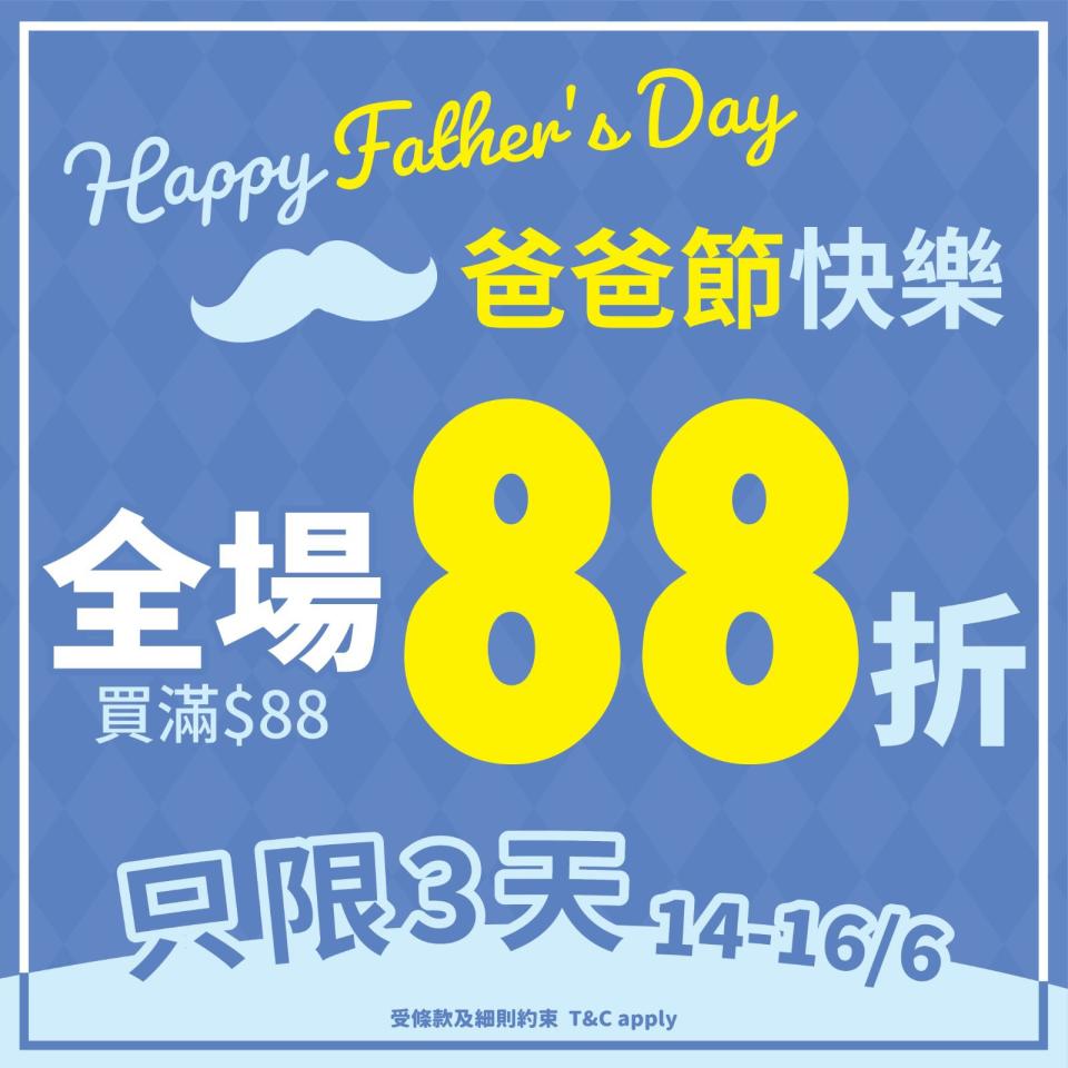 【JHC日本城】父親節優惠 全場買滿$88即享88折（14/06-16/06）