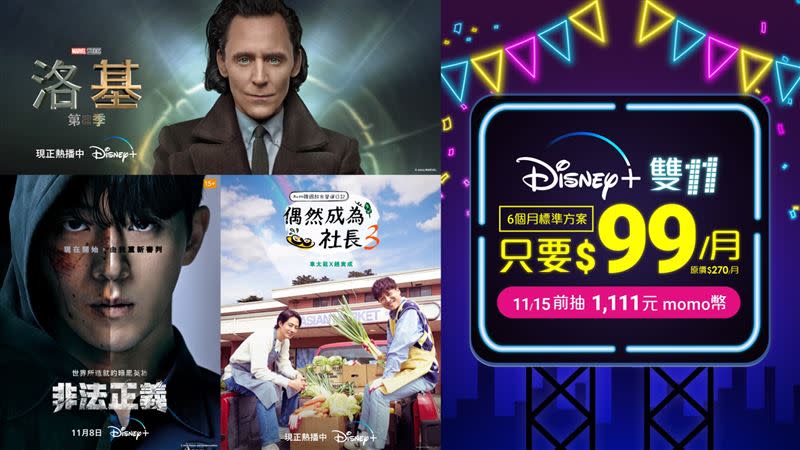 台灣大雙11優惠Disney+每月99元再抽1111元momo幣。（圖／品牌提供）