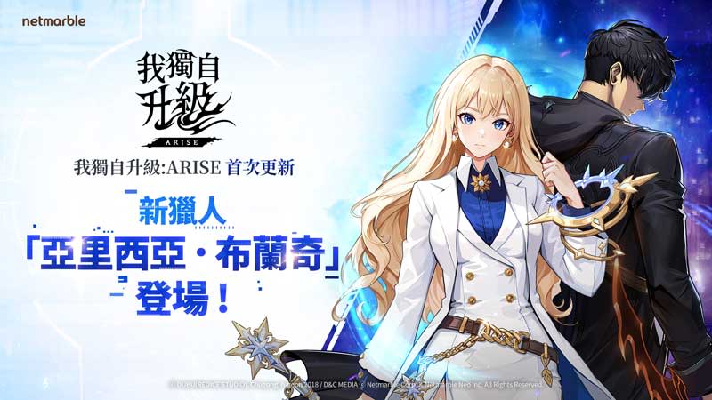 《我獨自升級: ARISE》上市後首次更新，全新獵人登場。（網石集團提供）