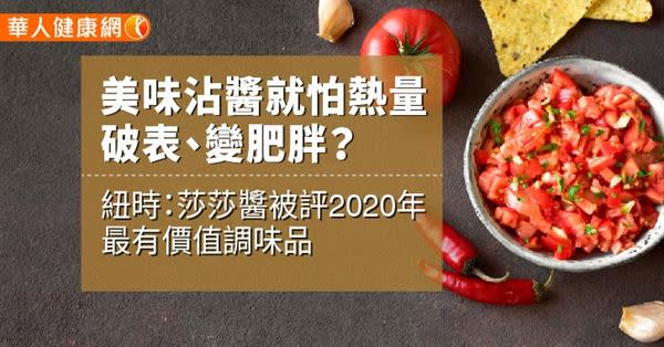 美味沾醬就怕熱量破表、變肥胖？紐時雜誌：莎莎醬被評2020年最有價值調味品