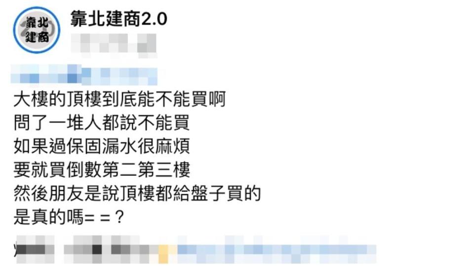 原PO詢問大樓的頂樓是否能購買。（圖／翻攝自《靠北建商2.0》臉書）