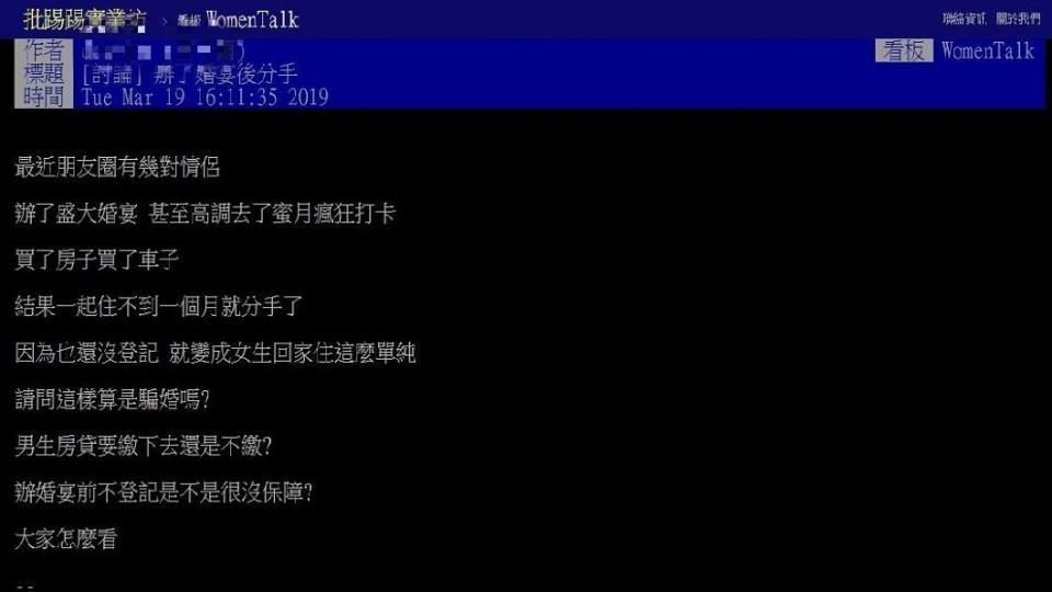 有網友分享自己朋友結婚不到1個月就分開的例子，由於他們宴客後並未去登記，讓他一度質疑算是騙婚嗎？(圖／翻攝自PTT)