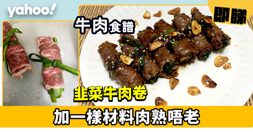 牛肉食譜│韭菜牛肉卷 加一樣材料肉熟唔老